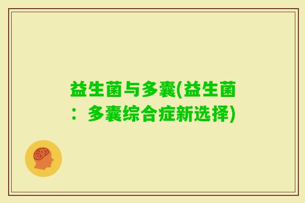 益生菌与多囊(益生菌：多囊综合症新选择)