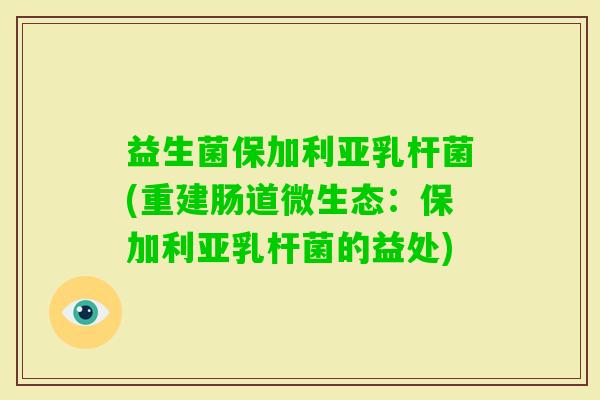 益生菌保加利亚乳杆菌(重建肠道微生态：保加利亚乳杆菌的益处)