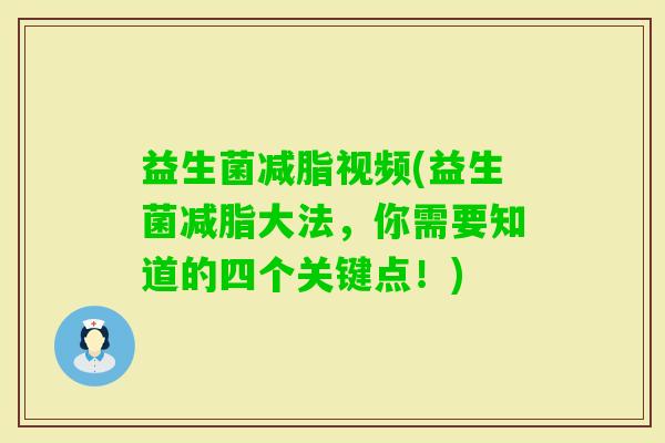 益生菌减脂视频(益生菌减脂大法，你需要知道的四个关键点！)