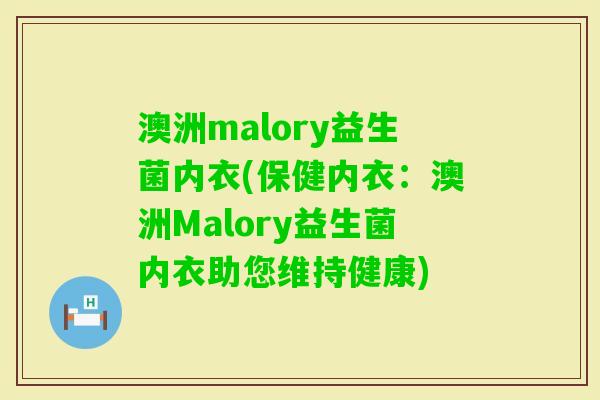 澳洲malory益生菌内衣(保健内衣：澳洲Malory益生菌内衣助您维持健康)
