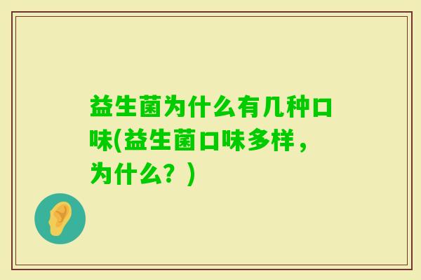 益生菌为什么有几种口味(益生菌口味多样，为什么？)