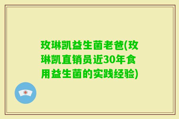 玫琳凯益生菌老爸(玫琳凯直销员近30年食用益生菌的实践经验)