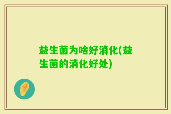 益生菌为啥好消化(益生菌的消化好处)