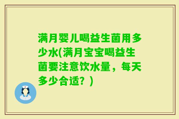 满月婴儿喝益生菌用多少水(满月宝宝喝益生菌要注意饮水量，每天多少合适？)