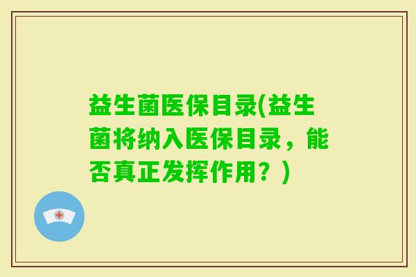 益生菌医保目录(益生菌将纳入医保目录，能否真正发挥作用？)