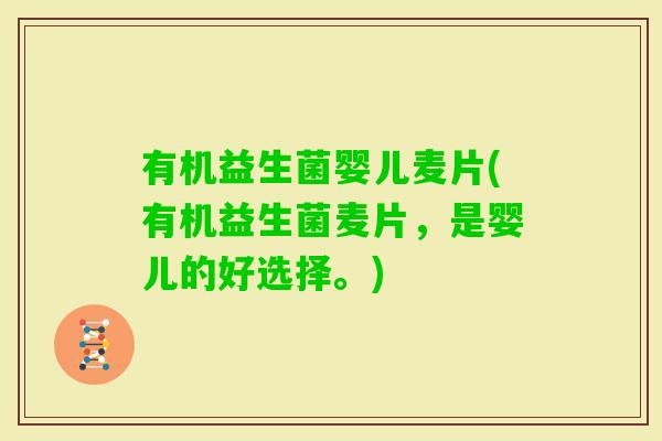 有机益生菌婴儿麦片(有机益生菌麦片，是婴儿的好选择。)