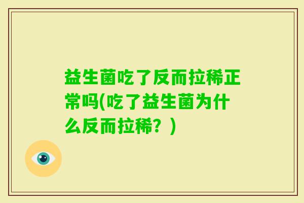 益生菌吃了反而拉稀正常吗(吃了益生菌为什么反而拉稀？)