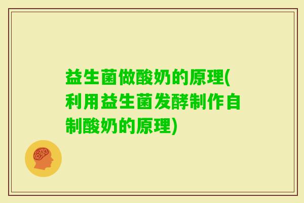 益生菌做酸奶的原理(利用益生菌发酵制作自制酸奶的原理)