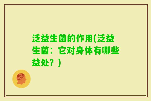 泛益生菌的作用(泛益生菌：它对身体有哪些益处？)