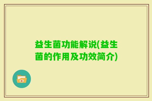益生菌功能解说(益生菌的作用及功效简介)