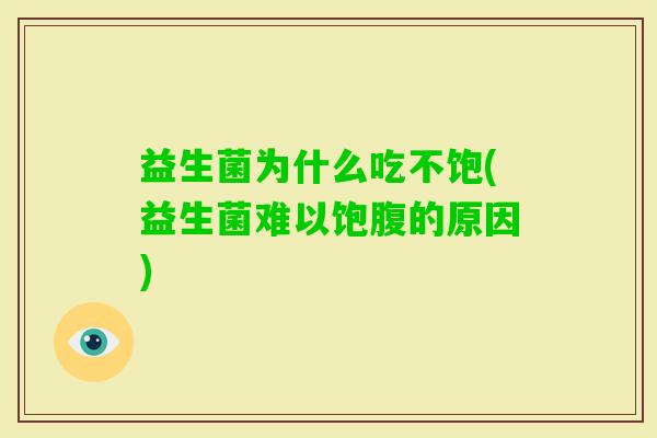 益生菌为什么吃不饱(益生菌难以饱腹的原因)