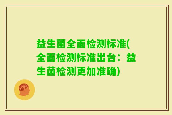 益生菌全面检测标准(全面检测标准出台：益生菌检测更加准确)
