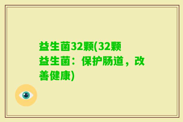 益生菌32颗(32颗益生菌：保护肠道，改善健康)