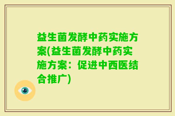 益生菌发酵实施方案(益生菌发酵实施方案：促进中西医结合推广)
