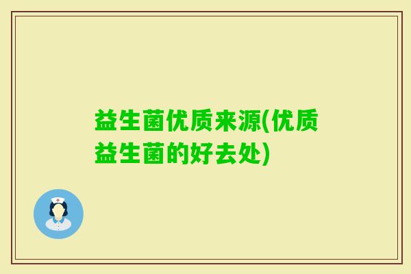 益生菌优质来源(优质益生菌的好去处)