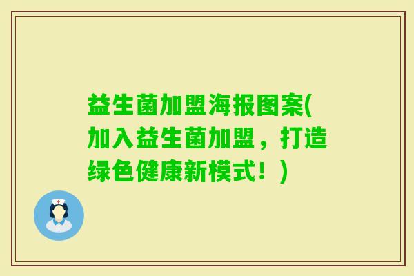 益生菌加盟海报图案(加入益生菌加盟，打造绿色健康新模式！)