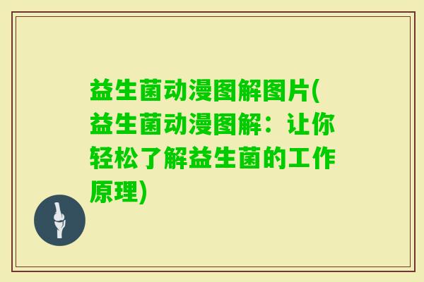 益生菌动漫图解图片(益生菌动漫图解：让你轻松了解益生菌的工作原理)