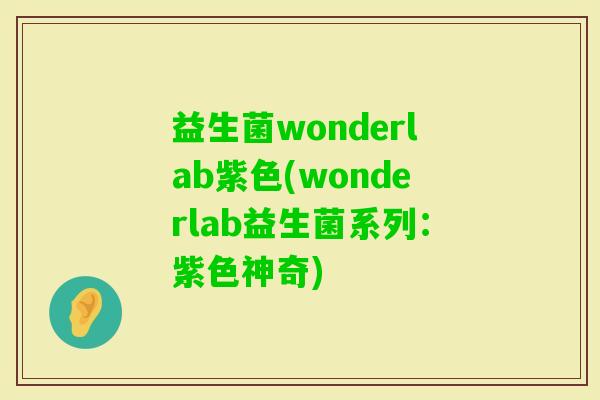 益生菌wonderlab紫色(wonderlab益生菌系列：紫色神奇)