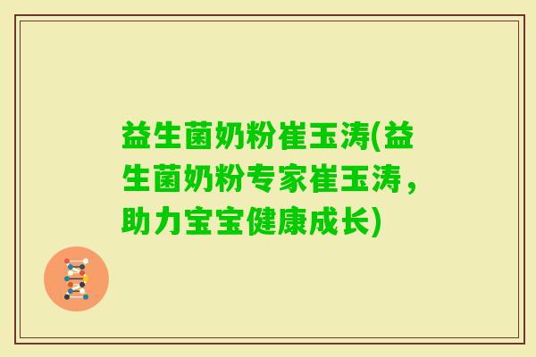 益生菌奶粉崔玉涛(益生菌奶粉专家崔玉涛，助力宝宝健康成长)