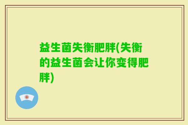 益生菌失衡(失衡的益生菌会让你变得)