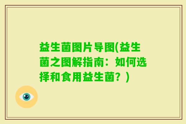 益生菌图片导图(益生菌之图解指南：如何选择和食用益生菌？)