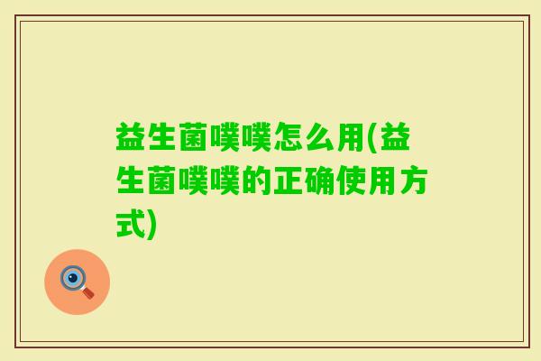 益生菌噗噗怎么用(益生菌噗噗的正确使用方式)