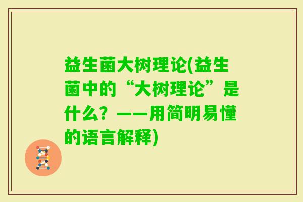 益生菌大树理论(益生菌中的“大树理论”是什么？——用简明易懂的语言解释)