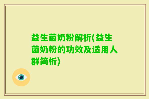 益生菌奶粉解析(益生菌奶粉的功效及适用人群简析)