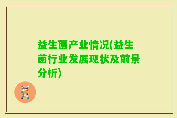 益生菌产业情况(益生菌行业发展现状及前景分析)