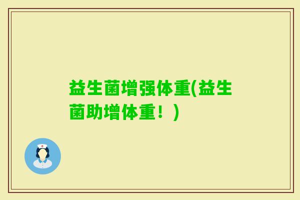 益生菌增强体重(益生菌助增体重！)