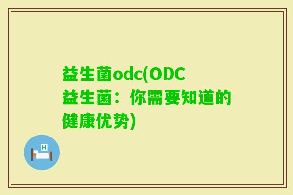 益生菌odc(ODC益生菌：你需要知道的健康优势)