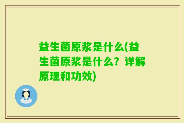 益生菌原浆是什么(益生菌原浆是什么？详解原理和功效)