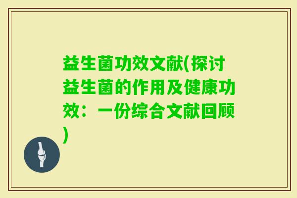 益生菌功效文献(探讨益生菌的作用及健康功效：一份综合文献回顾)
