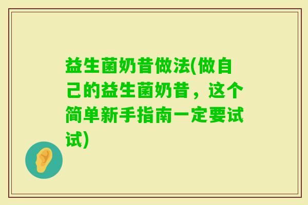 益生菌奶昔做法(做自己的益生菌奶昔，这个简单新手指南一定要试试)