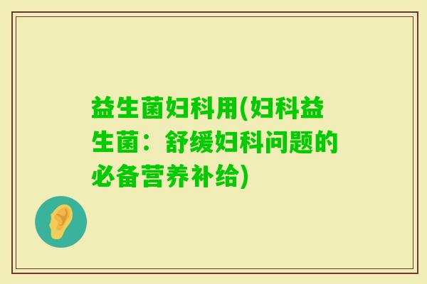 益生菌用(益生菌：舒缓问题的必备营养补给)