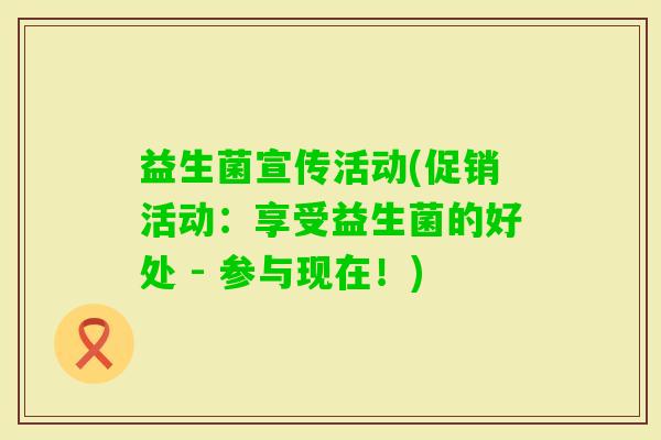 益生菌宣传活动(促销活动：享受益生菌的好处 - 参与现在！)