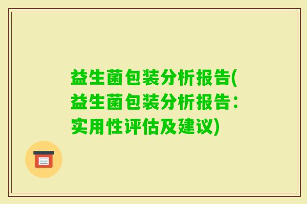 益生菌包装分析报告(益生菌包装分析报告：实用性评估及建议)