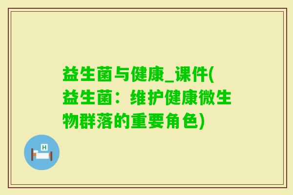 益生菌与健康_课件(益生菌：维护健康微生物群落的重要角色)
