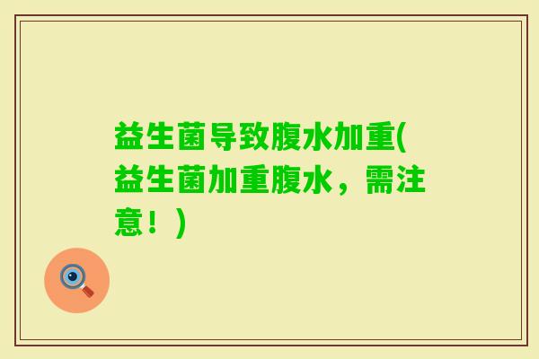 益生菌导致腹水加重(益生菌加重腹水，需注意！)