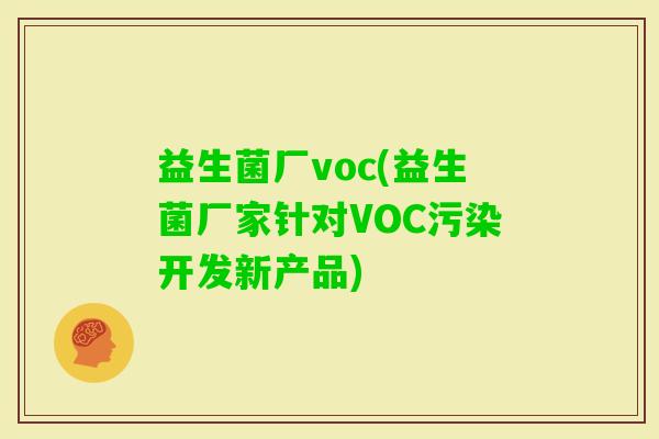 益生菌厂voc(益生菌厂家针对VOC污染开发新产品)