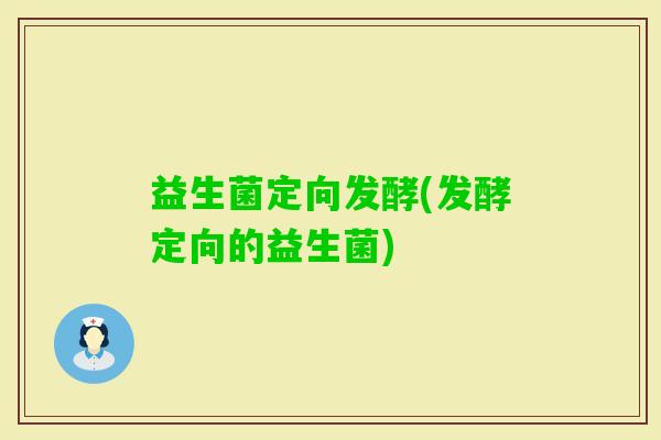 益生菌定向发酵(发酵定向的益生菌)