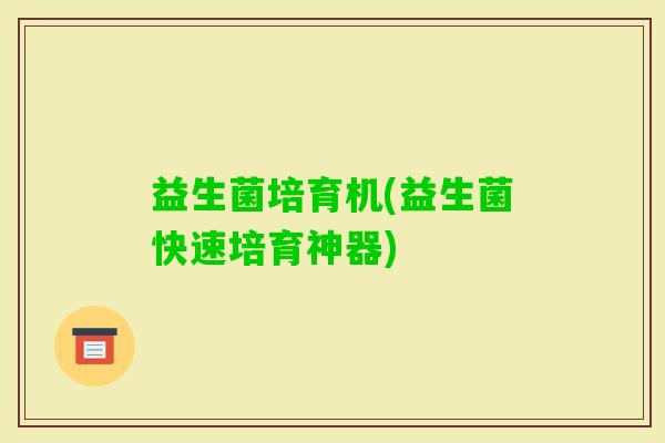 益生菌培育机(益生菌快速培育神器)