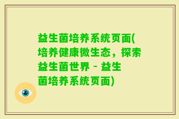 益生菌培养系统页面(培养健康微生态，探索益生菌世界 - 益生菌培养系统页面)