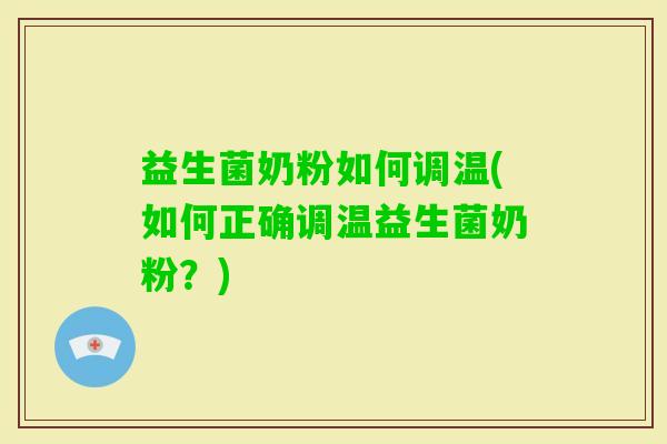 益生菌奶粉如何调温(如何正确调温益生菌奶粉？)