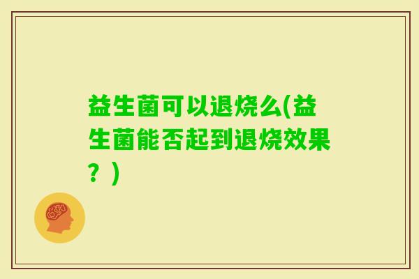 益生菌可以退烧么(益生菌能否起到退烧效果？)