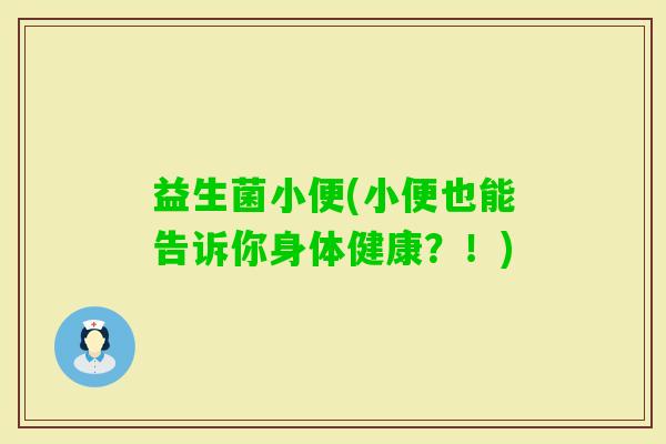 益生菌小便(小便也能告诉你身体健康？！)