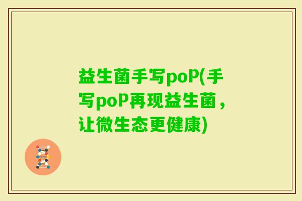 益生菌手写poP(手写poP再现益生菌，让微生态更健康)
