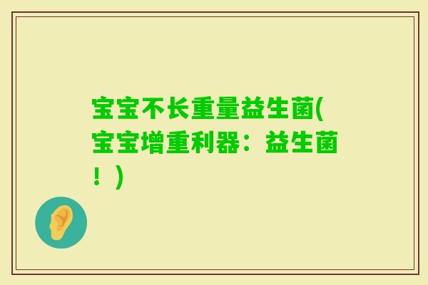 宝宝不长重量益生菌(宝宝增重利器：益生菌！)