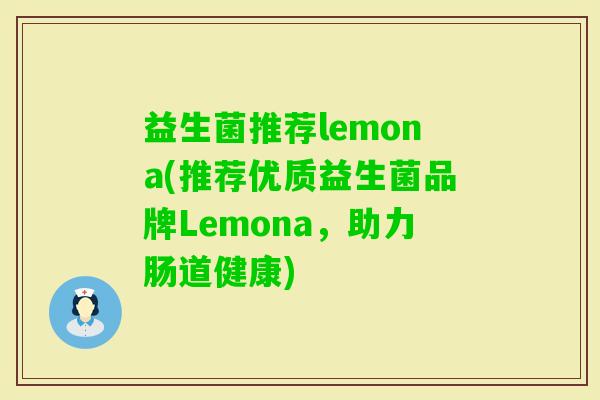 益生菌推荐lemona(推荐优质益生菌品牌Lemona，助力肠道健康)