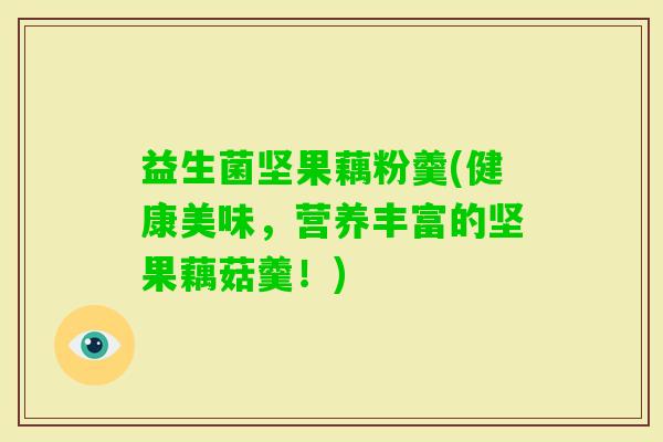 益生菌坚果藕粉羹(健康美味，营养丰富的坚果藕菇羹！)